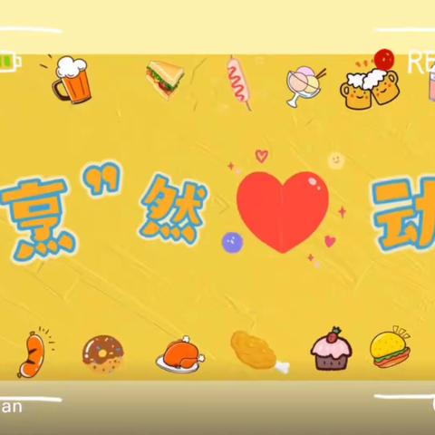 【濮阳市市直幼儿园分园】中班——《食在有意思♥食在很美味》