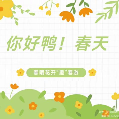 【市直幼儿园分园】——中班春游《“不负春光•快乐出行”》