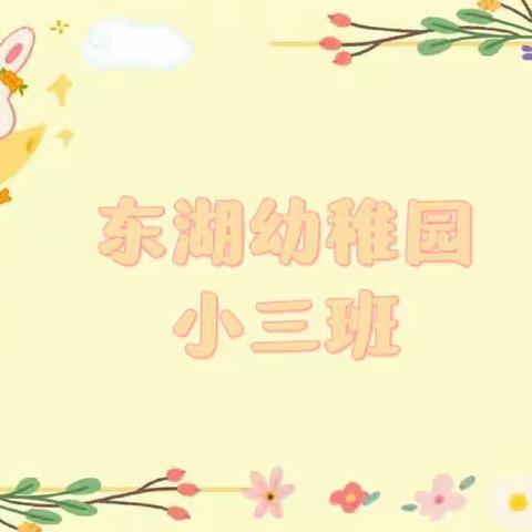 时光不语✨静待花开🌻—东湖幼稚园小三班第六周快乐时光🎞️