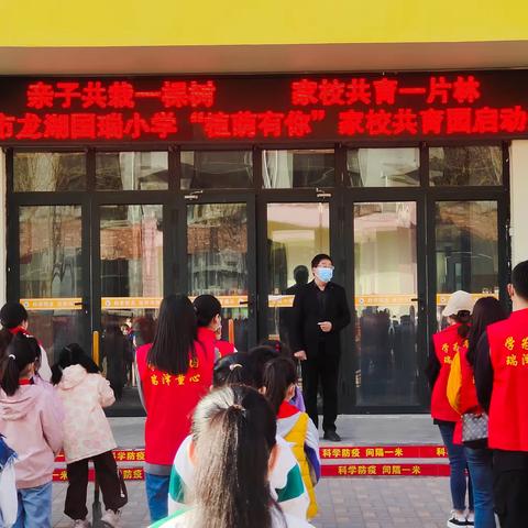 携手迎春，“植”此青绿——新郑市龙湖国瑞小学家校共育活动