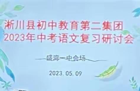 深入剖析明方向，笃行不怠备中考——淅川县初中教育第二集团复习研讨会语文学科盛湾一中会场纪实