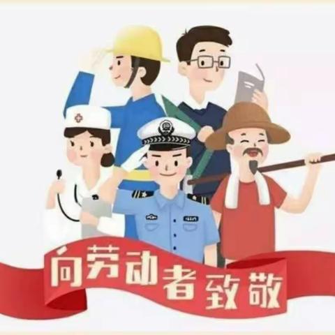 我劳动，我快乐——小二班劳动节美篇