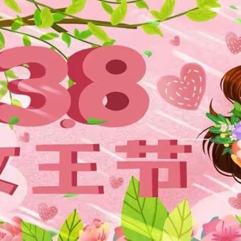 缤纷一周“三八妇女节和植树节”活动