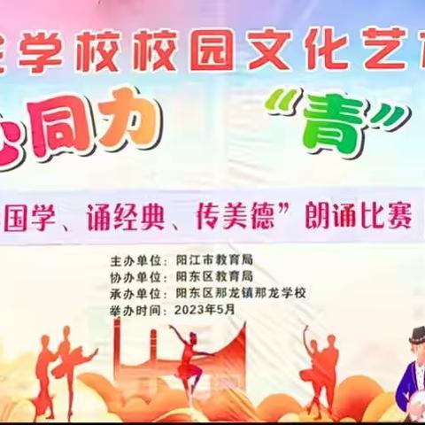 “学国学，诵经典，传美德”那龙学校朗诵比赛