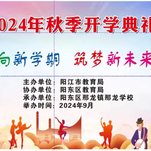 2024年秋季那龙学校开学典礼暨思政第一课