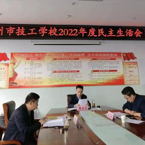 朔州市技工学校2022年度民主生活会