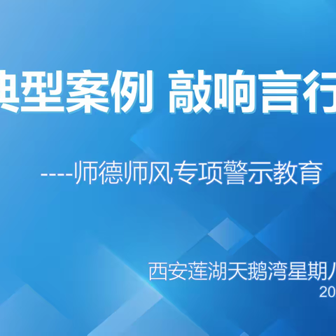 【师德师风】学习典型案例，敲响言行警钟