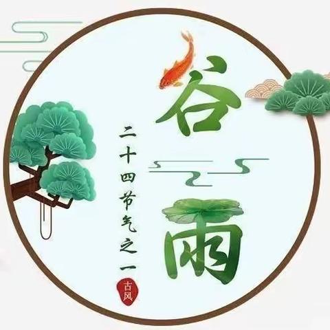 “走进谷雨，悦探春之末”