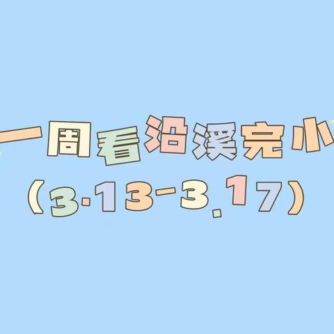 一周看沿溪完小（3.13-3.17）