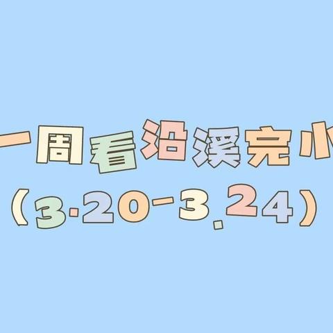 一周看沿溪完小（3.20-3.24）