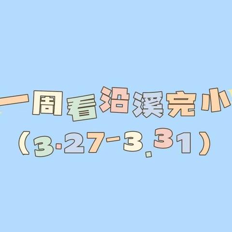 一周看沿溪完小（3.27-3.31）