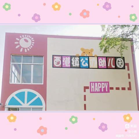 酉港镇公办幼儿园中一班成长记录