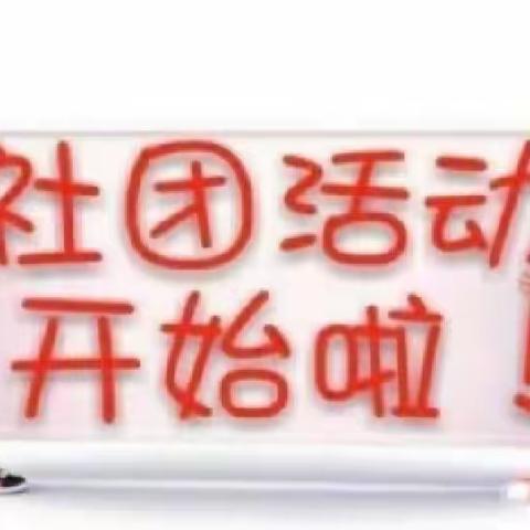 社团促成长，筑梦正当时——北垣小学公主府校区社团活动纪实