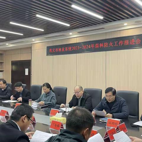 巩义市召开林业系统2023-2024年森林防火工作推进会