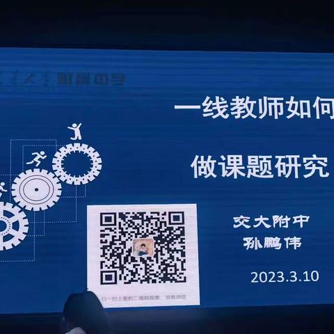 长安白日照春空，研修乐思学意浓 ——许昌市最具成长力青年教师集中研修（4）下午场《一线教师如何做课题