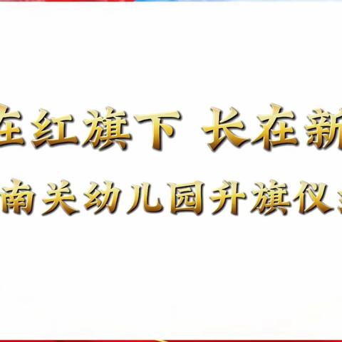 南关幼儿园大二班一周回顾 （4.10～4.14）