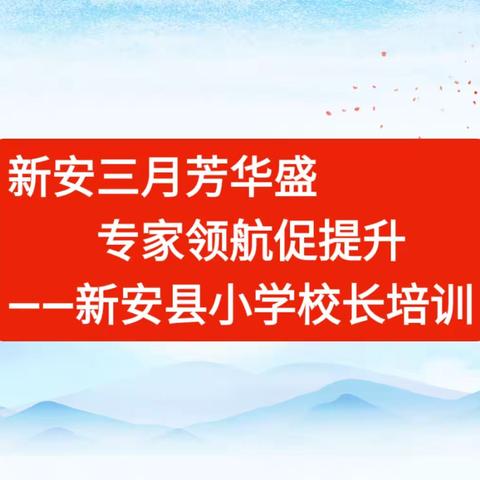 新安三月芳华盛 专家领航促提升