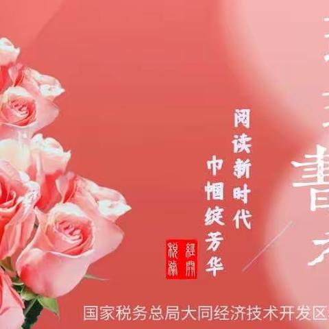 【菁K税语】玫瑰书香•尽显芳华（九）