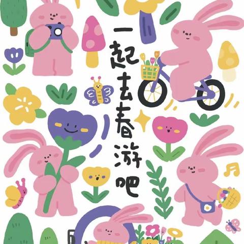 青云山路小学校附设幼儿园春游——走进大自然，拥抱春天