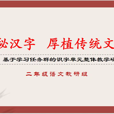 【“三提三争”走在前】探秘汉字  厚植传统文化——基于学习任务群的识字单元整体教学研讨