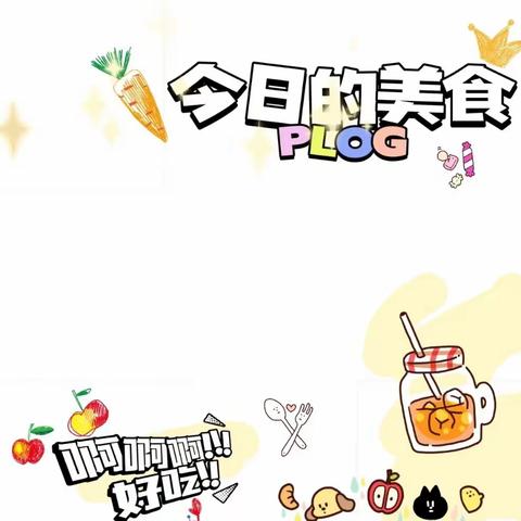 美好“食”界，因“味”有你——第二实验学校幼儿园美食分享👌