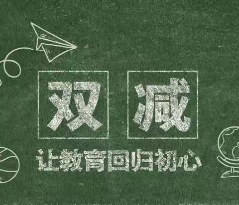 【史村学校】稳步落实“双减”政策