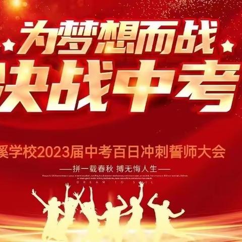 全力以赴，决战六月--石溪学校2023届中考百日誓师大会