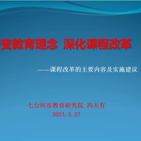 阳春送暖渡迷津 守正创新促课改——七台河市教育研究院冯天有主任莅临我校做“三新”业务讲座