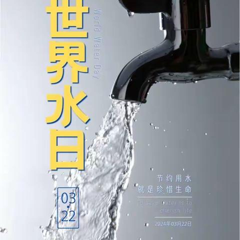 “节水爱水 从点滴做起”东昌府区大张中心幼儿园“世界水日”专题活动