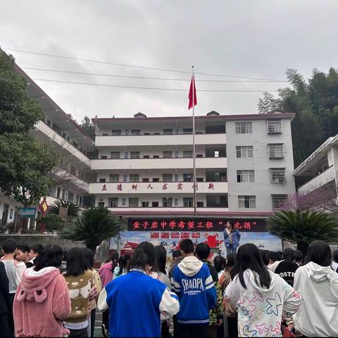 赠人玫瑰 手留余香——金子岩中学“一元捐”活动