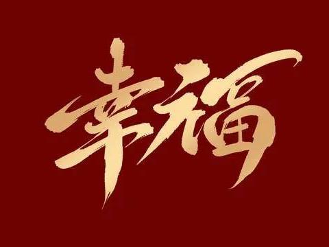 幸福