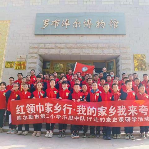 “红领巾家乡行·我的家乡我来夸”———库尔勒市第二小学行走的党史课尉犁县罗布淖尔博物馆研学活动