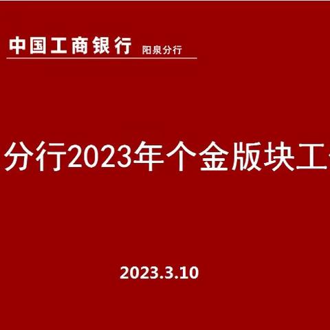 阳泉分行组织召开2023年个金板块工作会