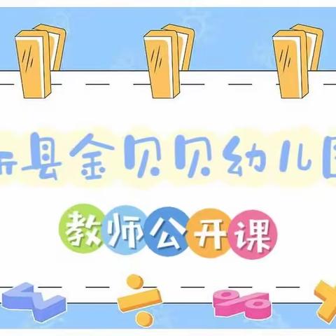 “教”学路漫漫、“研”途皆风景——新县金贝贝幼儿园教师公开课