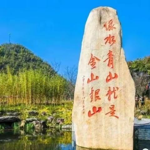 不负青春梦•徒步访余村——致安吉外国语学校初中804班徒步行