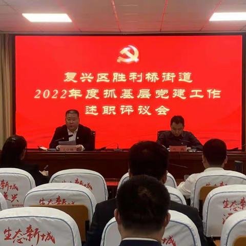 复兴区胜利桥街道召开2022年度抓基层党建工作述职评议会