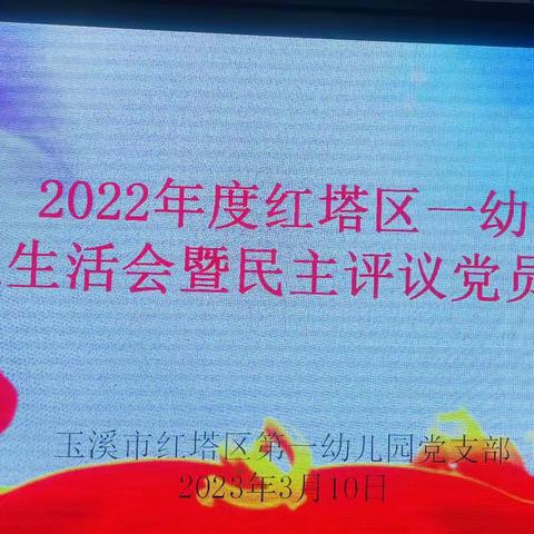 党建引领聚合力 民主评议促提升——2022年红塔区第一幼儿园党支部组织生活会