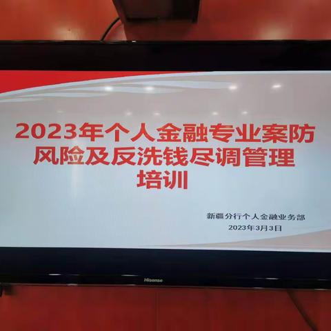 新疆分行个人金融业务部举办2023年个人金融专业案防风险及反洗钱尽调管理培训班