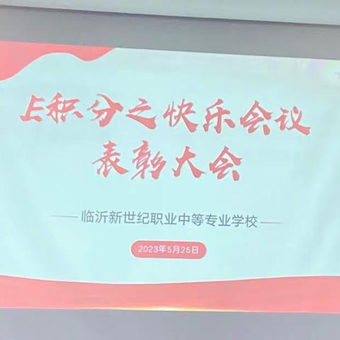 E积分之快乐会议表彰大会