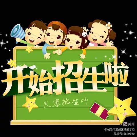 潞州区博爱学校2023年招生简章——选择博爱，成就未来