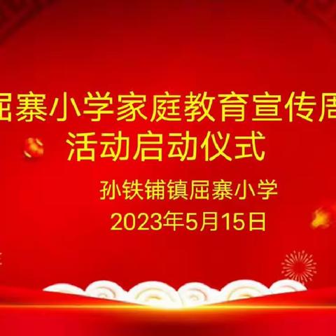 屈寨小学家庭教育宣传周——夯实家校共育力量 促进学生健康成长