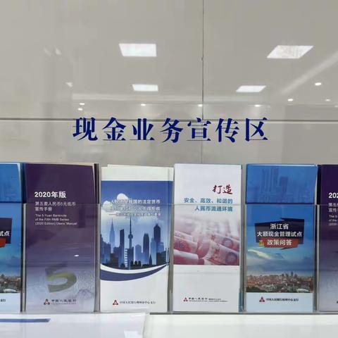 建行德清广场支行开展“迎亚运，宣传反假货币整治拒收”活动