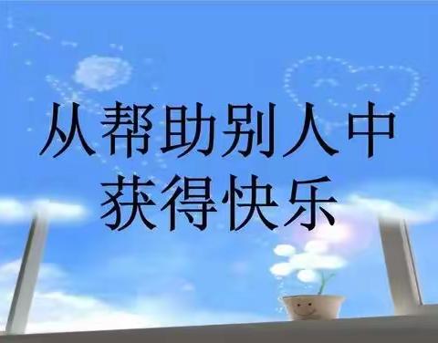 从帮助别人中快乐