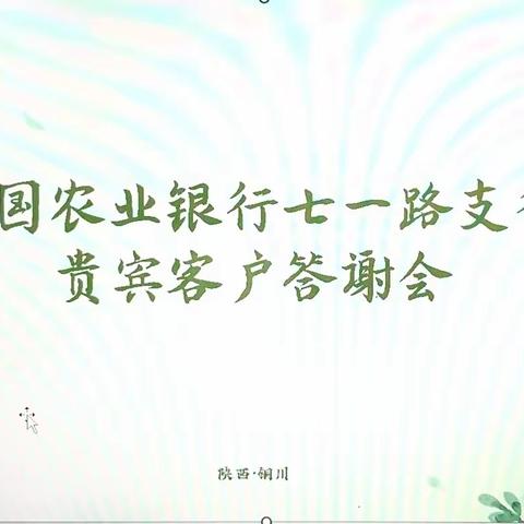 中国农业银行七一路支行成功举办贵宾客户答谢会