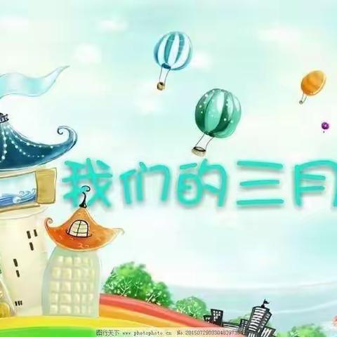 【新教育.构建理想课堂】相约三月，“幼”见美好🌸——梁集镇中心幼儿园中二班第五周精彩回顾