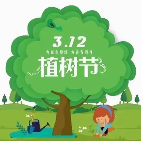 【蓓蕾初绽】爱在植树节  小手添新绿