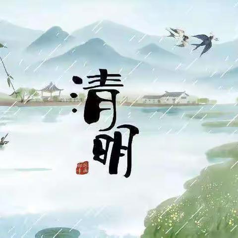【二十四节气•清明】春雨润于心 清明融于情