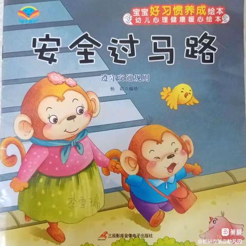 【蜜园•安全在线】《安全过马路》