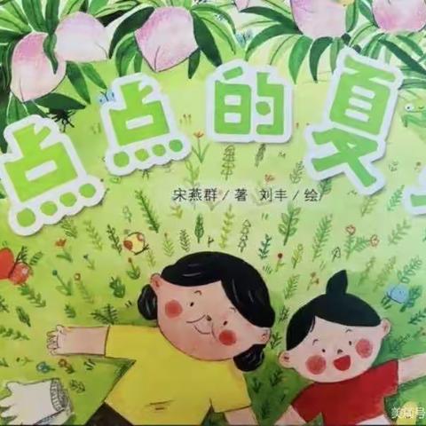【蜜园•亲子时光】《点点的夏天》