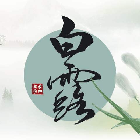 【二十四节气•白露】白露降  秋意浓